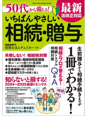 cover image of 50代から備える! いちばんやさしい相続・贈与 最新法改正対応